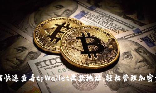 如何快速查看tpWallet收款地址,轻松管理加密资产
