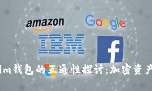 tpWallet与im钱包的互通性探讨:加密资产管理新趋势