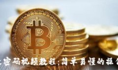   Pi币改密码视频教程：简单易懂的操