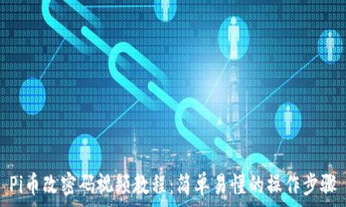 Pi币改密码视频教程:简单易懂的操作步骤