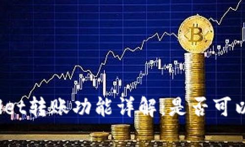 tpWallet转账功能详解:是否可以转钱?