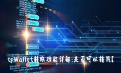 tpWallet转账功能详解：是否可以转钱？
