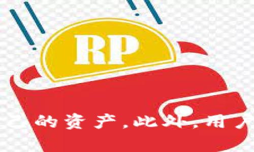 如何在tpWallet中取消波场链的授权操作br
关键词：tpWallet, 波场链, 取消授权, 加密钱包/guanjianci

## 内容大纲

1. 引言
   - 波场链简介
   - tpWallet概述

2. 授权机制
   - 什么是授权
   - 为什么需要授权

3. 如何在tpWallet中查看已授权的DApp
   - 步骤一：打开tpWallet
   - 步骤二：进入授权管理

4. 取消授权的步骤
   - 步骤一：选择要取消授权的DApp
   - 步骤二：执行取消授权操作

5. 取消授权后的影响
   - 如何处理未完成的交易
   - 对资产安全的保障

6. 常见问题解答
   - 为什么要定期检查授权？
   - 如果忘记了签名授权怎么办？
   - 在tpWallet中是否可以批量取消授权？
   - 是否可以恢复已取消的授权？
   - 取消授权后是否会影响未来交易？
   - 如何防止不必要的授权？
   - 其他加密钱包的类似操作比较

7. 结论

### 引言

波场链（Tron）是一个基于区块链技术的去中心化平台，旨在通过其强大的生态系统促进数字内容的分发。tpWallet作为一种多功能数字钱包，允许用户方便地管理波场链上的资产。在使用过程中，用户往往需要进行授权操作，以便让DApp访问他们的资产或信息。然而，随着时间的推移，用户可能希望取消这些授权以增加对资金的保障。

### 授权机制

#### 什么是授权？

授权是用户允许某个DApp访问其资产的过程。在区块链的世界里，用户需要通过签名来授予特定的权限，从而使DApp能够在其名下进行交易。这是确保使用者能够控制自己资产的一种机制。

#### 为什么需要授权？

授权操作通常是为了便利用户使用应用程序，例如在去中心化交易所（DEX）上交易或在DeFi平台上提供流动性。然而，这种便利也带来了风险，如果DApp的安全性不高，用户的资产可能会受到威胁。因此，取消不再需要的授权，就成了一种保障资产安全的重要手段。

### 如何在tpWallet中查看已授权的DApp

#### 步骤一：打开tpWallet

首先，用户需要在自己的设备上打开tpWallet应用。如果用户尚未安装，可以从官方网站或应用商店下载并安装。

#### 步骤二：进入授权管理

在tpWallet应用的主界面上，用户可以找到“授权管理”或类似的选项，进入后可以查看当前所有已授权的DApp名单。这是进行后续操作的第一步。

### 取消授权的步骤

#### 步骤一：选择要取消授权的DApp

在授权管理页面，用户可以查看到所有已授权的DApp，他们需要从列表中选择一个或多个希望取消授权的应用。

#### 步骤二：执行取消授权操作

一旦选择了要取消授权的DApp，用户只需点击“取消授权”按钮，并根据提示完成相应的确认操作。这通常需要用户输入密码或进行身份验证。

### 取消授权后的影响

#### 如何处理未完成的交易

用户在取消授权之前，应该考虑当前是否有未完成的交易。一旦取消授权，这些交易可能会被中断，用户需要确保已取消的操作不会影响到未完成的交易。

#### 对资产安全的保障

取消授权后，用户的资产安全将会得到很大提高，因为DApp将不再拥有访问用户资产的权限。这意味着即便某一DApp发生安全漏洞，用户的资金也不会受到影响。

### 常见问题解答

#### 为什么要定期检查授权？

定期检查授权是为了确保用户清楚哪些DApp有权限访问自己的资产，并及时取消不再使用或不信任的DApp的授权，从而降低安全风险。

#### 如果忘记了签名授权怎么办？

如果用户忘记了某次签名授权的具体内容，可以在tpWallet的授权管理模块找到相关信息。虽然无法回退历史授权，但可以通过取消相关DApp的授权来避免未来的风险。

#### 在tpWallet中是否可以批量取消授权？

tpWallet目前并不支持批量取消授权的功能，用户需逐一取消。此行为是为了确保用户对每个DApp和其权限有充分了解。

#### 是否可以恢复已取消的授权？

一旦取消授权后，用户需重新进行授权操作才能使DApp恢复访问权限。这一过程通常很简单，只需重新签名并同意权限即可。

#### 取消授权后是否会影响未来交易？

取消授权不会影响用户未来与其他DApp的交易，只是目的在于撤回某一特定DApp的访问权限。因此，用户在使用其他DApp时，依旧可以自由进行交易。

#### 如何防止不必要的授权？

用户在使用DApp时，需仔细阅读每次授权的条款，避免无意间给予不必要的权限。同时，确保只使用知名、安全性高的DApp来降低风险。

#### 其他加密钱包的类似操作比较

不同的钱包管理授权的方式各有差异。因此，了解使用的具体钱包的授权管理功能也是保障资产的重要手段。

### 结论

在tpWallet中取消波场链的授权操作是保障用户资产安全的重要步骤。理解授权的意义和取消授权的过程，能够帮助用户在不断发展的区块链环境中保护自己的资产。此外，用户还应定期审视已授权的DApp，以确保只保留可信的应用程序。通过本文的指导，希望每位tpWallet用户都能更有效地管理自己的资产，并保障其安全性。
