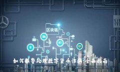如何报警处理数字货币诈骗：全面指南