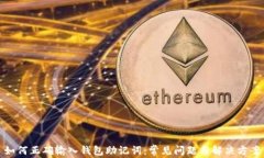 如何正确输入钱包助记词：常见问题与