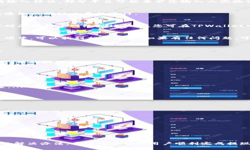 要将Pig代币提现到TPWallet，用户需要按以下步骤进行操作。首先，请确保您拥有一个有效的TPWallet账户，并已完成登录。其次，请确认您拥有足够的Pig代币在您选择的交易平台或钱包中。下面是详细的步骤指导：

步骤1：登录您的TPWallet
进入TPWallet官网或下载TPWallet的APP，使用您的账户凭证进行登录。如果您还没有TPWallet账户，请按照提示完成注册。

步骤2：获取您的TPWallet地址
在钱包界面，找到“接收”或“收款”的选项。系统将生成一个唯一的Wallet地址，请将这个地址复制到剪贴板，之后将用于转出Pig代币。

步骤3：选择交易平台
找到您持有Pig代币的交易平台，登录您的账户。常见的平台包括去中心化交易所（DEX）或中心化交易所。在某些平台上，您还可能需要完成KYC验证。

步骤4：提现Pig代币
在交易平台中，找到“资产管理”或“钱包”选项，选择Pig代币，然后点击“提现”或“转出”选项。将刚刚复制的TPWallet地址粘贴到收款地址框中，并输入您想要转出的数量。

步骤5：确认交易信息
在提交提现请求之前，请再次确认所有信息，包括TPWallet地址和转出数量。确保没有输入错误。部分平台可能要求您输入二次验证信息。

步骤6：提交提现请求
确认信息无误后，提交提现请求。交易平台将处理您的请求，并通常会发送电子邮件或通知以确认交易的进行。

步骤7：等待交易确认
提现请求处理后，您需要等待交易在区块链上确认。这通常需要几分钟到数小时，具体时间依赖于网络拥堵状况。您可在TPWallet中查看到余额更新，以确认资金是否成功到账。

步骤8：查看交易记录
在TPWallet中查看交易记录，以确保您的Pig代币成功提现。在“交易历史”或“资产”选项中，可以找到相关信息。如果有任何问题，可以联系交易平台的客服支持。

常见问题解答
在提现过程中，用户可能会遇到不同类型的问题。以下是一些常见问题及其详细解答：

问题1：TPWallet支持哪些网络与代币？
TPWallet并不支持所有的区块链网络和代币，用户需要确保自己的Pig代币与TPWallet中的网络兼容。...

问题2：提现时出现手续费问题，该如何处理？
提现过程中可能会产生手续费，什么情况下会出现手续费，以及如何选择合适的提现方式。...

问题3：提现失败的可能原因是什么？
很多用户在提现时可能会遇到失败的情况，这里列出一些常见的原因并给出解决方案。...

问题4：在TPWallet中找不到Pig代币，应该如何添加？
如果在TPWallet中未能看到您的Pig代币，可按照以下步骤手动添加。...

问题5：如何提高提现成功率？
用户在进行提现时，可以采取哪些措施来确保提现能够顺畅进行。...

问题6：如何保护TPWallet的安全性？
安全性是我们使用数字货币钱包时非常重要的一点，如何保护自己的TPWallet账户安全。...

问题7：如果出现盗币现象，我该如何应对？
万一您的TPWallet受到攻击，导致数字资产被盗，应该采取哪些措施来寻找解决方案。...

在以上内容中，我们详细介绍了如何将Pig代币提现到TPWallet的步骤以及常见问题的解决办法。希望可以帮助用户顺利完成提现操作。