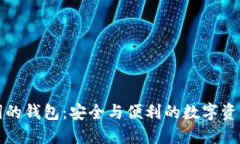 支持中文助记词的钱包：安全与便利的