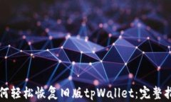 如何轻松恢复旧版tpWallet：完整指南