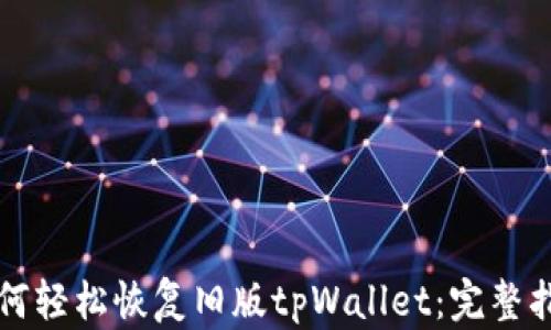 如何轻松恢复旧版tpWallet:完整指南