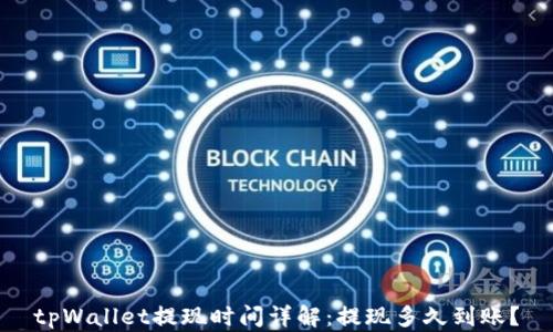 tpWallet提现时间详解:提现多久到账?