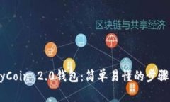 如何下载MyCoin 2.0钱包：简单易懂的步