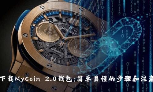 如何下载MyCoin 2.0钱包:简单易懂的步骤和注意事项