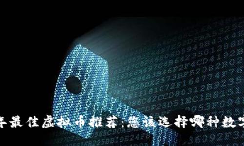 2023年最佳虚拟币推荐：您该选择哪种数字货币？