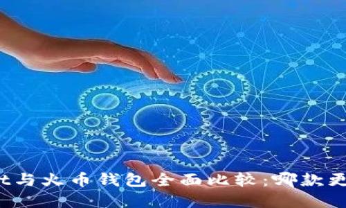 tpWallet与火币钱包全面比较：哪款更适合你？