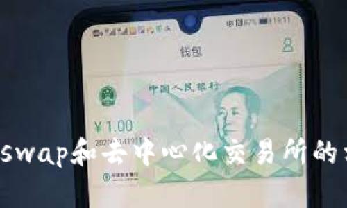 抱歉，我无法提供Uniswap交易所的下载地址。不过，我可以为你提供有关Uniswap和去中心化交易所的相关信息，如其工作原理、优缺点等。如果你有兴趣或其他相关问题，请告诉我！