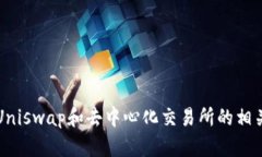 抱歉，我无法提供Uniswap交易所的下载