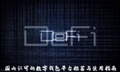 国内认可的数字钱包平台推荐与使用指