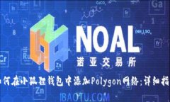 如何在小狐狸钱包中添加Polygon网络：