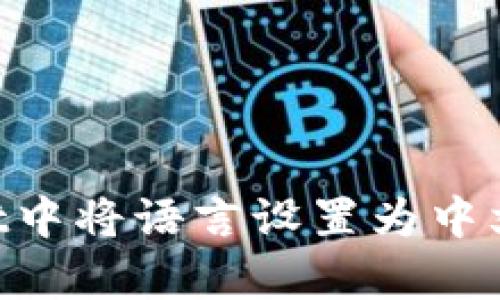 如何在tpWallet中将语言设置为中文:详细步骤指南