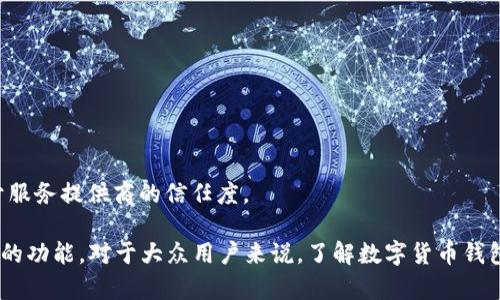 数字货币钱包指的是一种存储、管理和使用数字货币（如比特币、以太坊等）的工具或软件。它允许用户安全地存储他们的数字资产，并便于进行交易。数字货币钱包的功能和类型各不相同，主要包括以下几种形式：

1. **热钱包和冷钱包**：
   - **热钱包**：在线钱包，连接互联网，便于快速交易，适合频繁使用，但相对安全性较低。
   - **冷钱包**：离线存储，安全性高，适合长时间保存，没有网络连接，通常使用硬件或纸质形式。

2. **软件钱包和硬件钱包**：
   - **软件钱包**：程序或应用可安装在手机或电脑上，便于管理。
   - **硬件钱包**：专用的物理设备，安全性更高，主要用于存储大笔资产。

3. **多签钱包**：需要多个私钥的签名才能完成交易，提供额外的安全性。

4. **托管钱包**：由第三方提供服务，用户的资产由服务提供商保管，安全性取决于服务提供商的信任度。

数字货币钱包不仅提供存储功能，还提供查看余额、交易记录、接收和发送数字货币的功能。对于大众用户来说，了解数字货币钱包的种类和使用方法是参与数字货币投资和交易的重要一步。