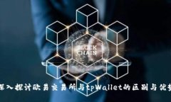 深入探讨欧易交易所与tpWallet的区别与