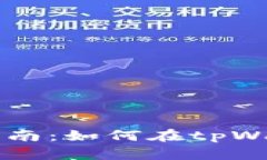 奥斯卡币交易指南：如何在tpWallet上安