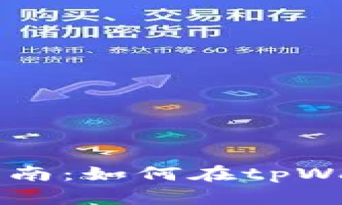 奥斯卡币交易指南:如何在tpWallet上安全交易