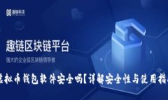虚拟币钱包软件安全吗？详解安全性与