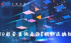 区块链交易ID能否查询身份？揭秘区块