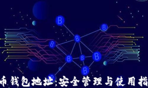 U币钱包地址:安全管理与使用指南