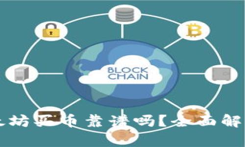 tpWallet以太坊买币靠谱吗?全面解析与实用指南