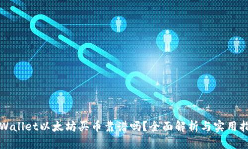 tpWallet以太坊买币靠谱吗?全面解析与实用指南