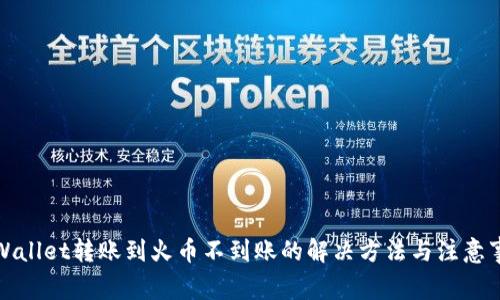 tpWallet转账到火币不到账的解决方法与注意事项