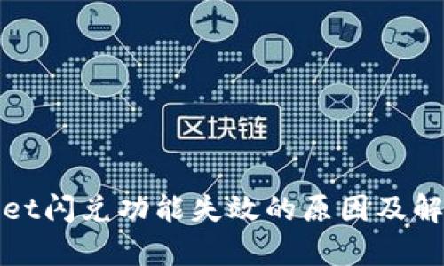 tpWallet闪兑功能失效的原因及解决方案