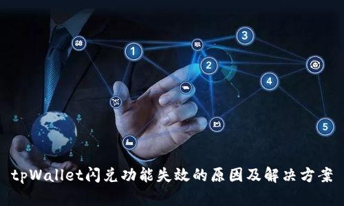 tpWallet闪兑功能失效的原因及解决方案