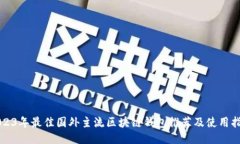 2023年最佳国外主流区块链钱包推荐及