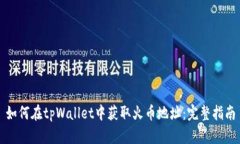 如何在tpWallet中获取火币地址：完整指