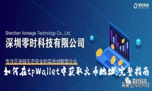 如何在tpWallet中获取火币地址：完整指南