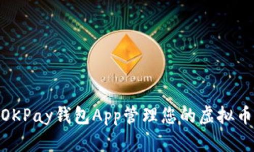 使用OKPay钱包App管理您的虚拟币资金