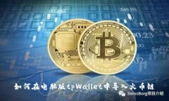 如何在电脑版tpWallet中导入火币链