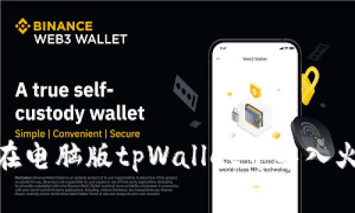 如何在电脑版tpWallet中导入火币链