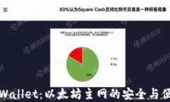 tpWallet：以太坊主网的安全与便利