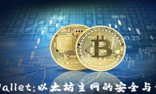 
tpWallet：以太坊主网的安全与便利