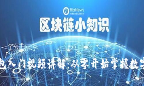 区块链钱包入门视频讲解:从零开始掌握数字资产管理