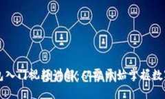 区块链钱包入门视频讲解：从零开始掌