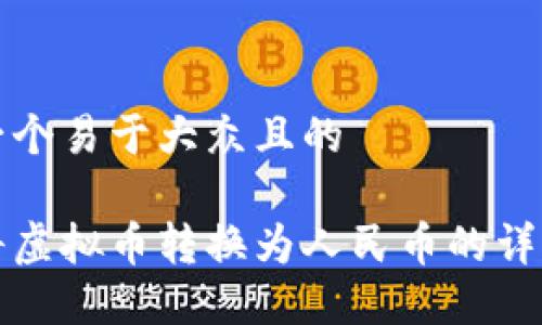 思考一个易于大众且的
如何将虚拟币转换为人民币的详细指南