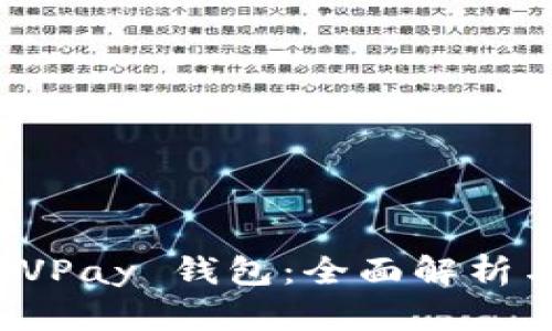 数字货币 VPay 钱包:全面解析与使用指南