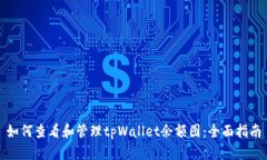 如何查看和管理tpWallet余额图：全面指