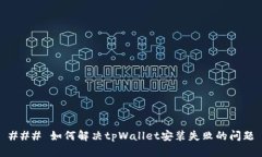 ### 如何解决tpWallet安装失败的问题