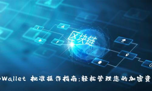 tpWallet 批准操作指南：轻松管理您的加密资产